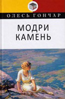 Модри камень, тести